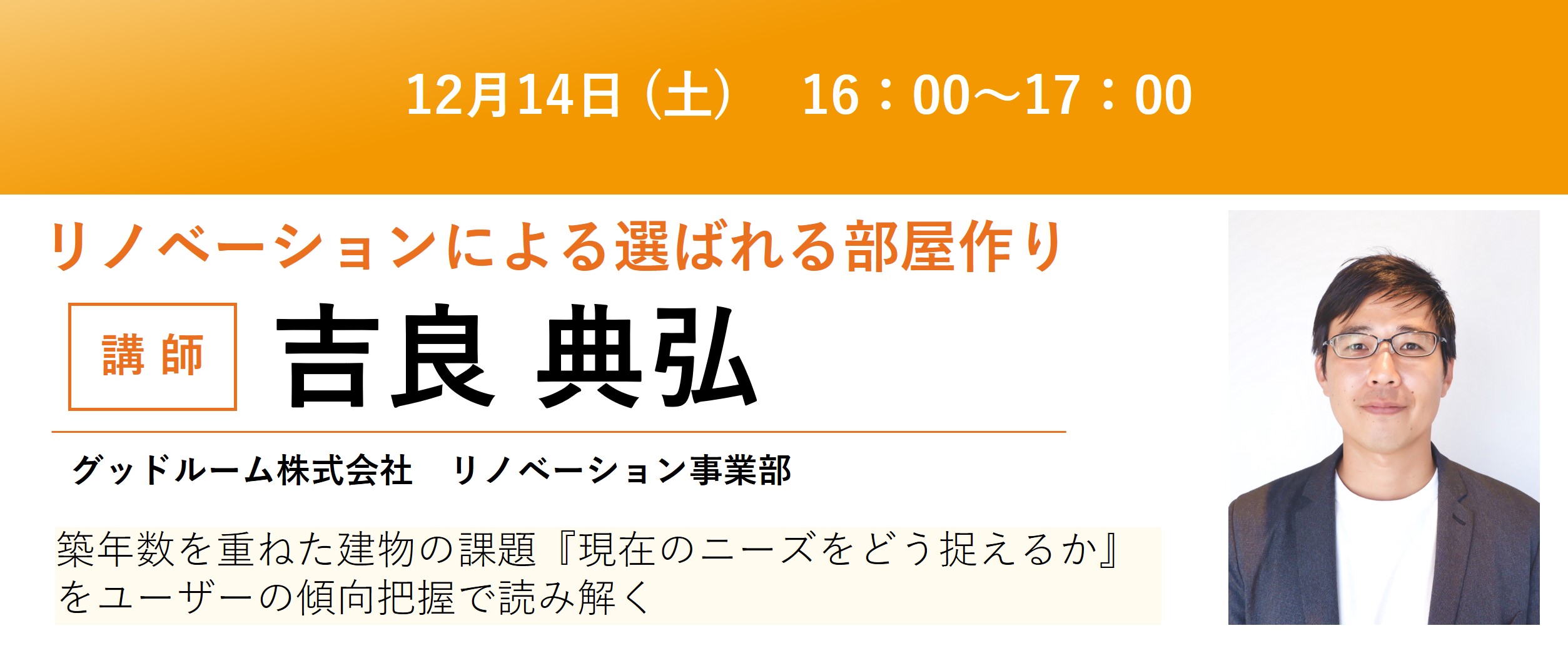 リロの不動産セミナー【12/14】リノベーションによる選ばれる部屋作り